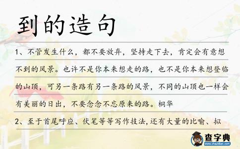 到的造句
