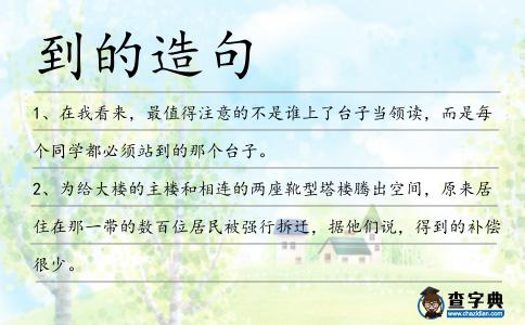 到的造句
