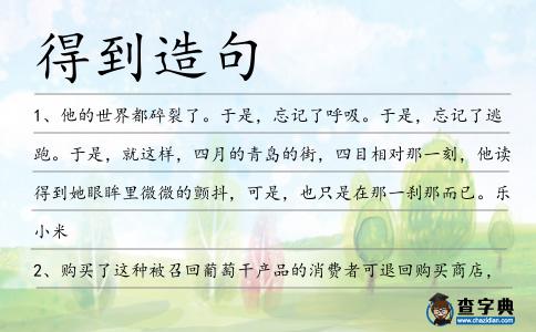 得到造句