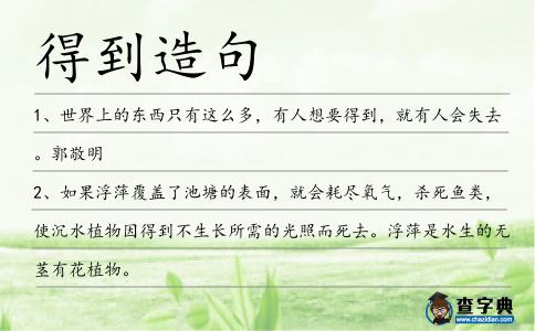 得到造句