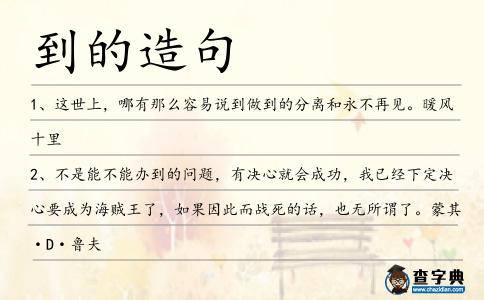 到的造句