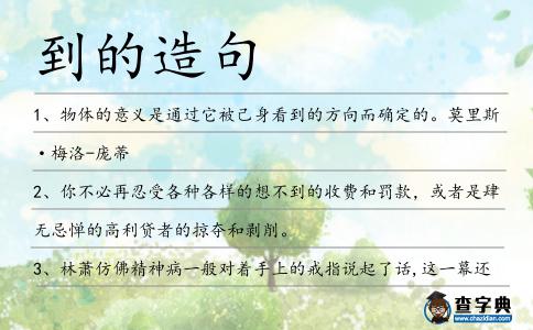 到的造句