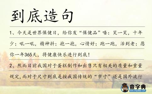 到底造句