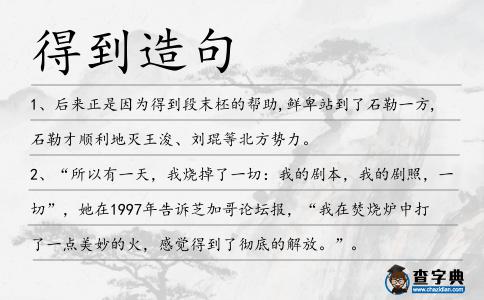 得到造句