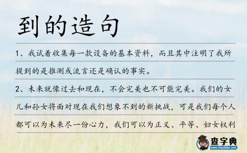 到的造句