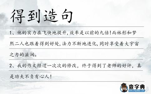得到造句