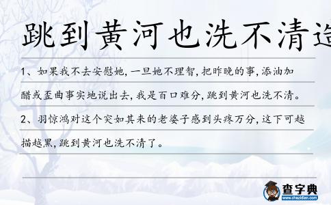 跳到黃河也洗不清造句