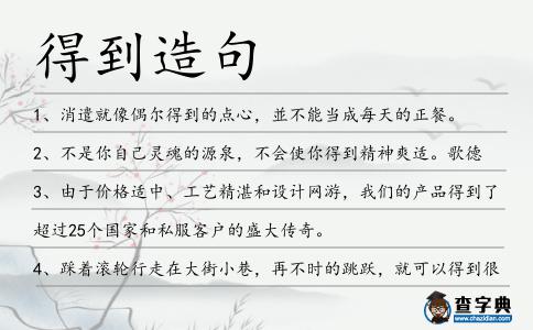 得到造句
