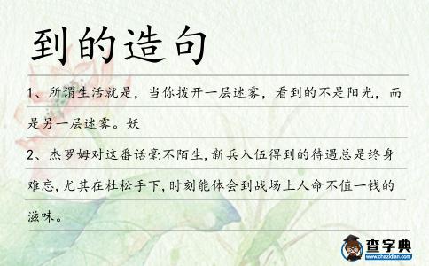 到的造句
