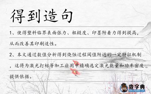 得到造句