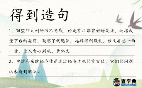 得到造句