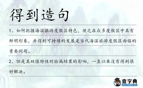 得到造句