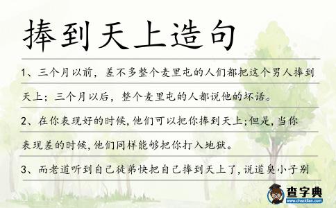 捧到天上造句