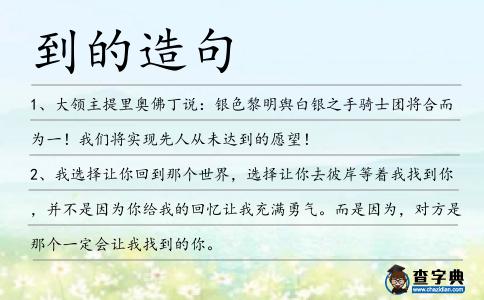 到的造句