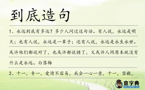 到底造句