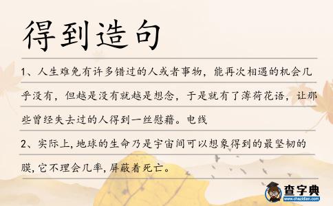 得到造句