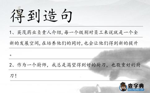 得到造句