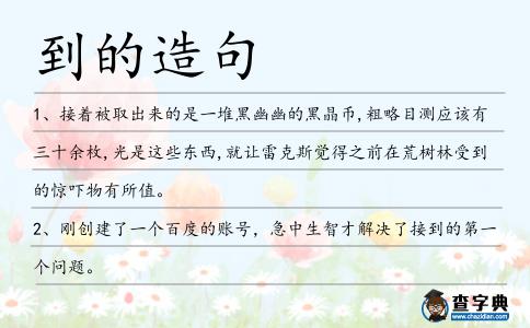 到的造句