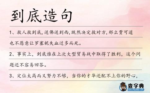 到底造句
