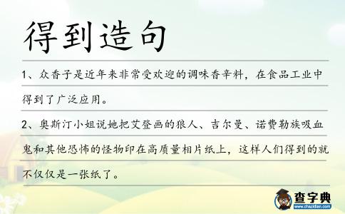 得到造句