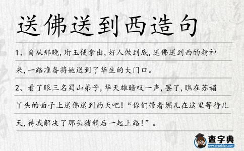 送佛送到西造句