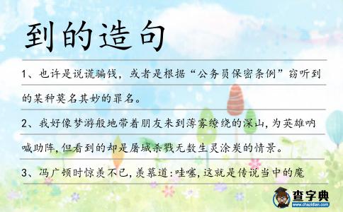 到的造句
