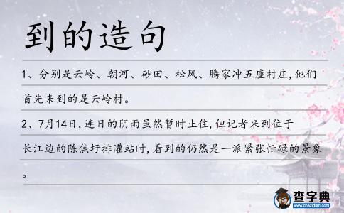 到的造句