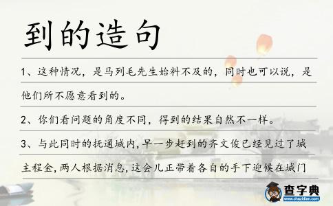 到的造句