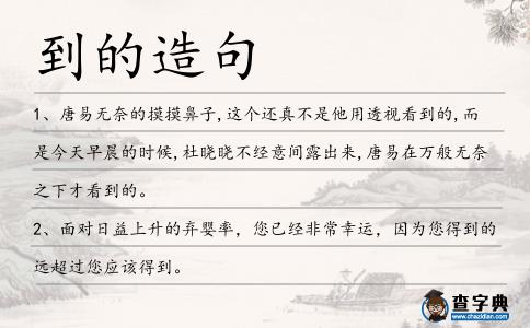 到的造句