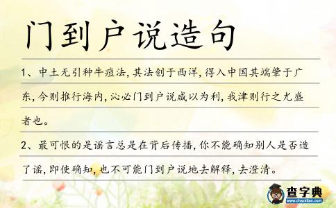 門到戶說造句