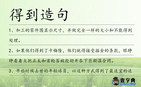 得到造句