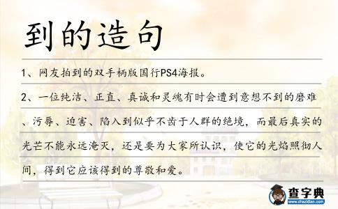 到的造句