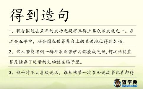 得到造句