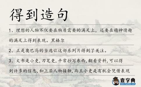 得到造句