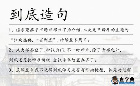 到底造句