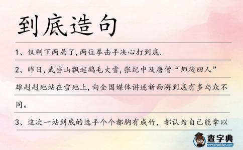 到底造句