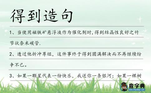 得到造句