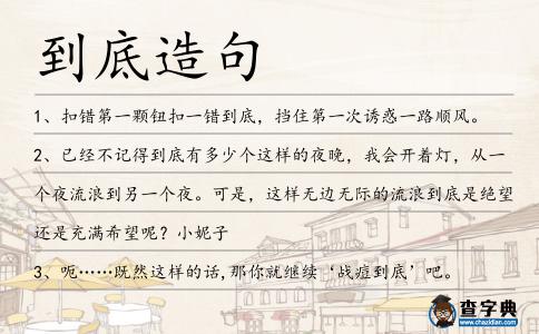 到底造句