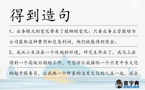 得到造句
