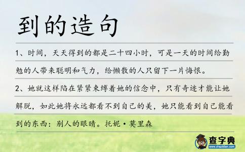 到的造句