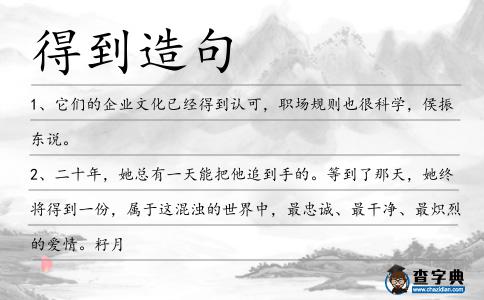 得到造句