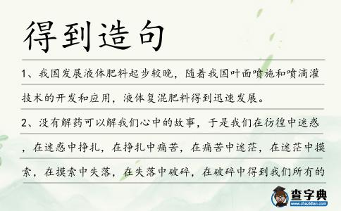 得到造句