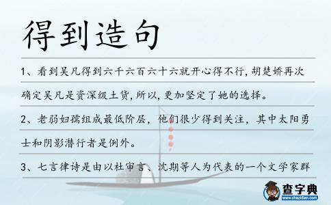 得到造句
