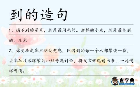 到的造句