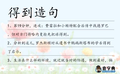 得到造句
