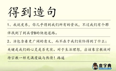 得到造句