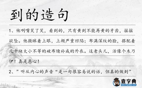 到的造句
