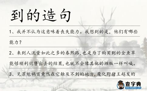 到的造句