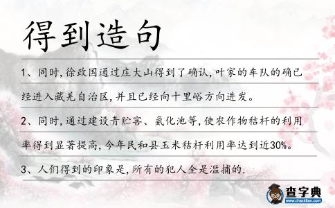 得到造句