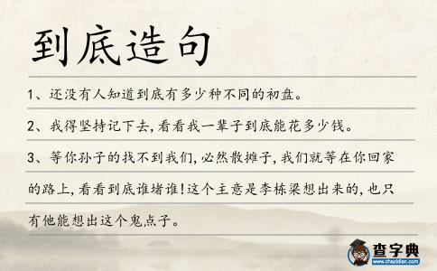 到底造句